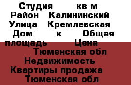 Студия 17,15 кв.м. › Район ­ Калининский › Улица ­ Кремлевская › Дом ­ 112 к1/1 › Общая площадь ­ 18 › Цена ­ 950 000 - Тюменская обл. Недвижимость » Квартиры продажа   . Тюменская обл.